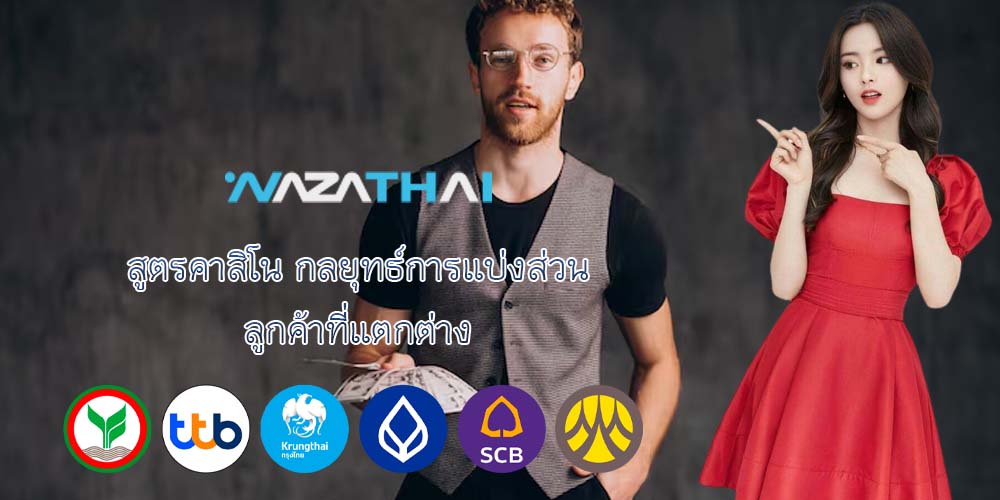 สูตรคาสิโน กลยุทธ์การแบ่งส่วน ลูกค้าที่แตกต่าง