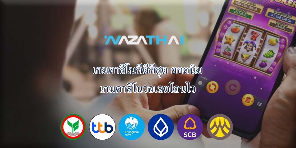 เกมคาสิโนที่ดีที่สุด ยอดนิม เกมคาสิโนวอเลตโอนไว