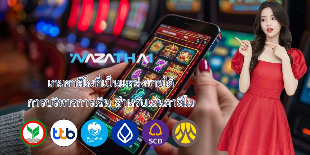 เกมคาสิโนที่เป็นแหล่งรายได้ การบริหารการเงิน สำหรับเล่นคาสิโน