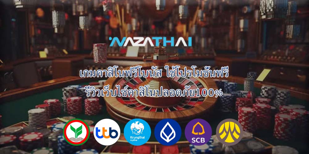 เกมคาสิโนฟรีโบนัส ใช้โปรโมชั่นฟรี รีวิวเว็บไซ์คาสิโนปลอดภัย100%