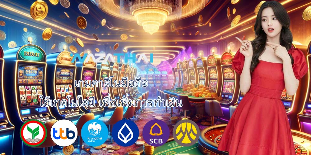 เกมคาสิโนมือถือ ใช้เทคโนโลยี เพื่อเพิ่มการทำเงิน