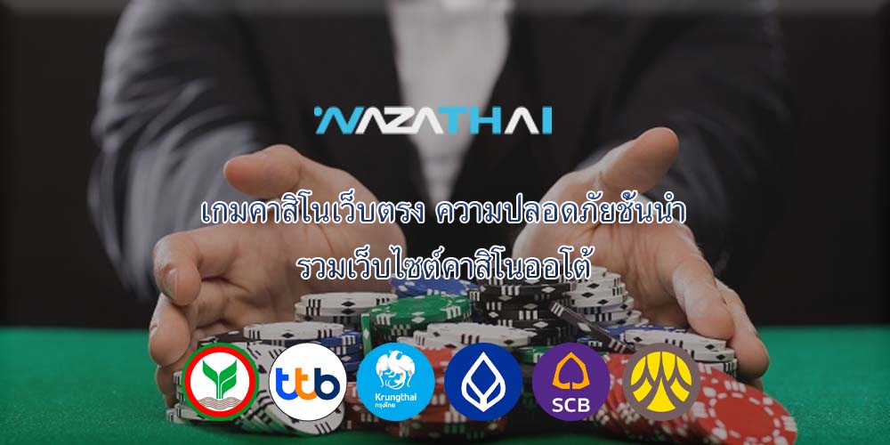 เกมคาสิโนเว็บตรง ความปลอดภัยชั้นนำ รวมเว็บไซต์คาสิโนออโต้