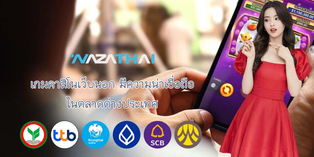 เกมคาสิโนเว็บนอก มีความน่าเชื่อถือ ในตลาดต่างประเทศ