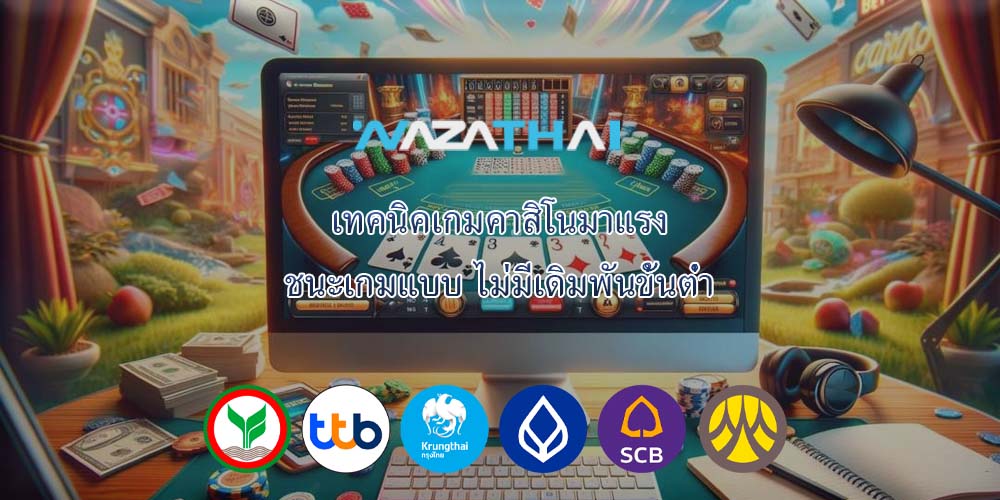 เทคนิคเกมคาสิโนมาแรง ชนะเกมแบบ ไม่มีเดิมพันขั้นต่ำ