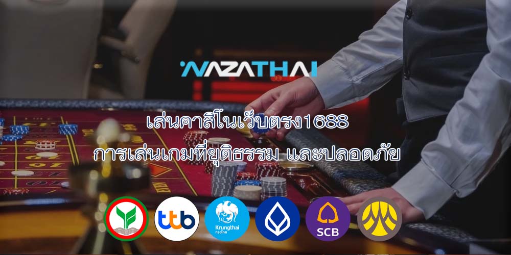 เล่นคาสิโนเว็บตรง1688 การเล่นเกมที่ยุติธรรม และปลอดภัย