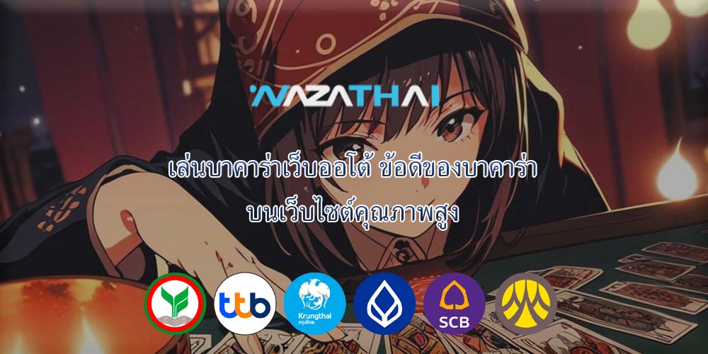 เล่นบาคาร่าเว็บออโต้ ข้อดีของบาคาร่า บนเว็บไซต์คุณภาพสูง