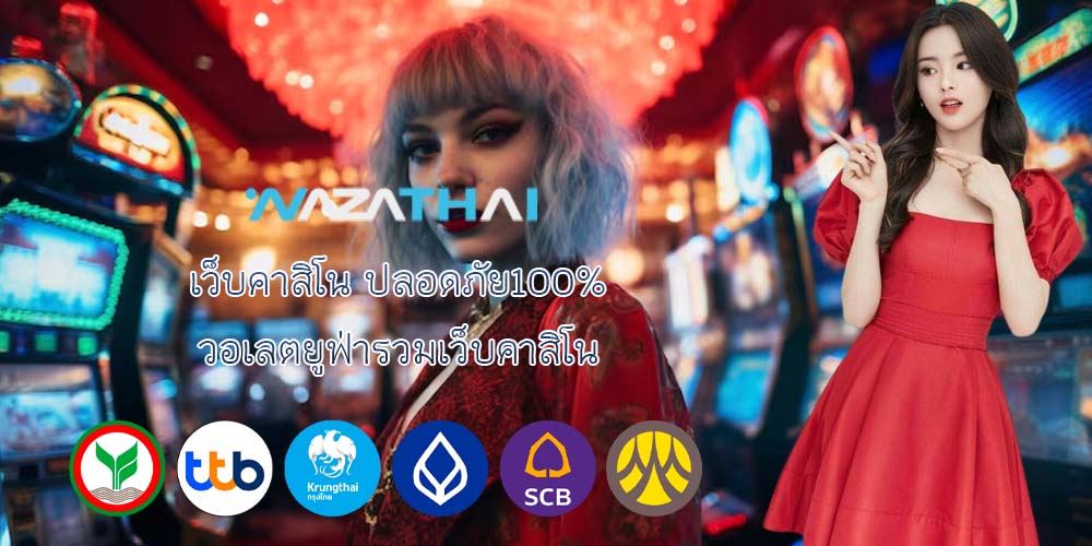 เว็บคาสิโน ปลอดภัย100% วอเลตยูฟ่ารวมเว็บคาสิโน