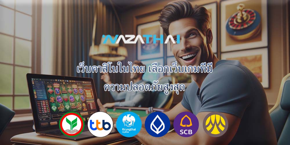 เว็บคาสิโนในไทย เลือกเว็บเกมที่มี ความปลอดภัยสูงสุด
