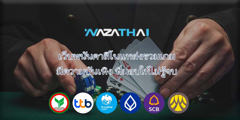เว็บพนันคาสิโนแหล่งรวมเกม มีความบันเทิง ที่มอบให้ไม่รู้จบ