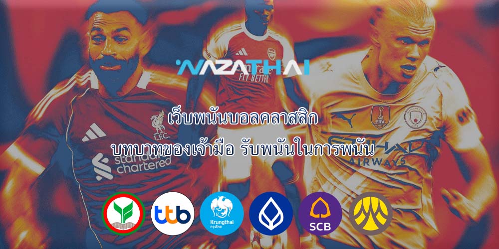 เว็บพนันบอลคลาสสิก บทบาทของเจ้ามือ รับพนันในการพนัน