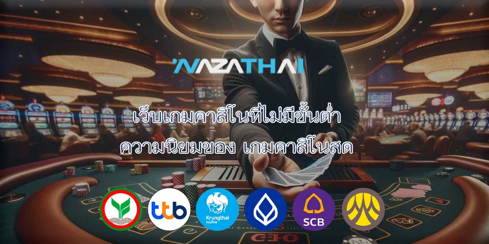 เว็บเกมคาสิโนที่ไม่มีขั้นต่ำ ความนิยมของ เกมคาสิโนสด