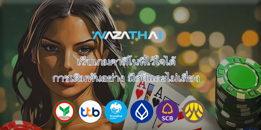 เว็บเกมคาสิโนที่ไว้ใจได้ การเดิมพันอย่าง มีสติและไม่เสี่ยง