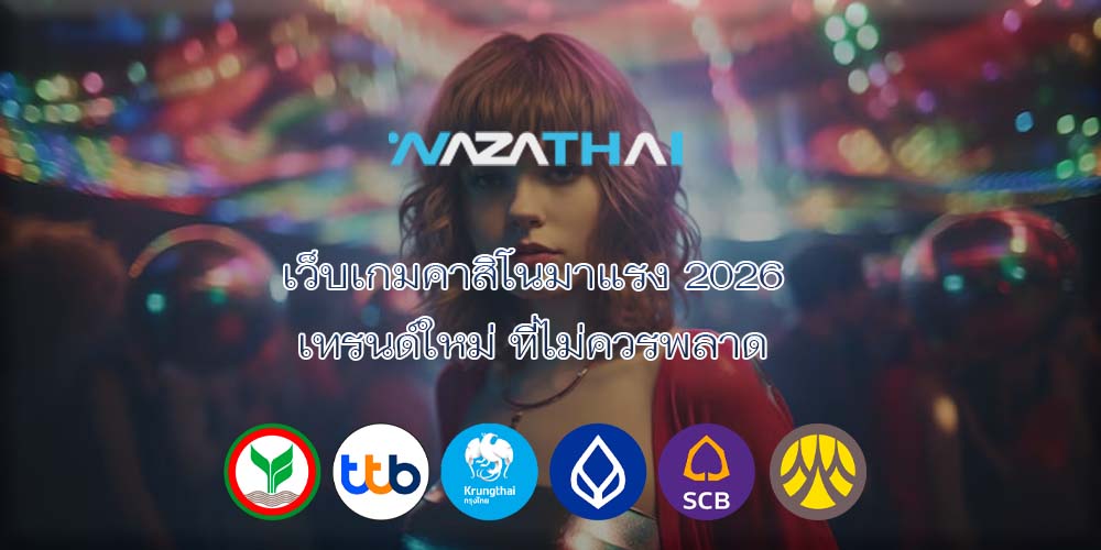 เว็บเกมคาสิโนมาแรง 2026 เทรนด์ใหม่ ที่ไม่ควรพลาด