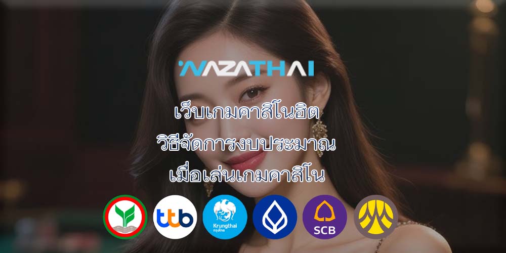 เว็บเกมคาสิโนฮิต วิธีจัดการงบประมาณ เมื่อเล่นเกมคาสิโน