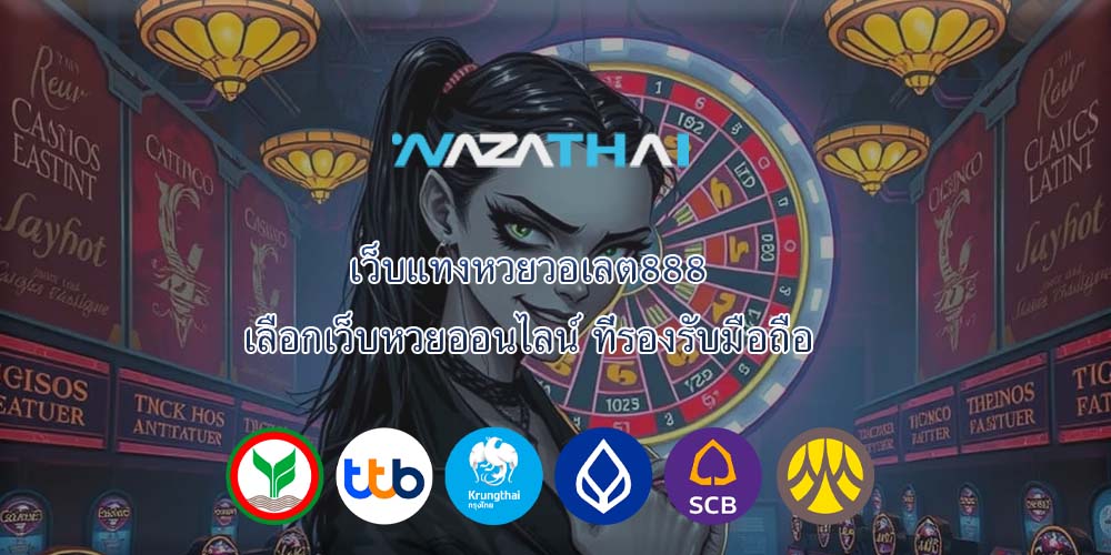เว็บแทงหวยวอเลต888 เลือกเว็บหวยออนไลน์ ที่รองรับมือถือ