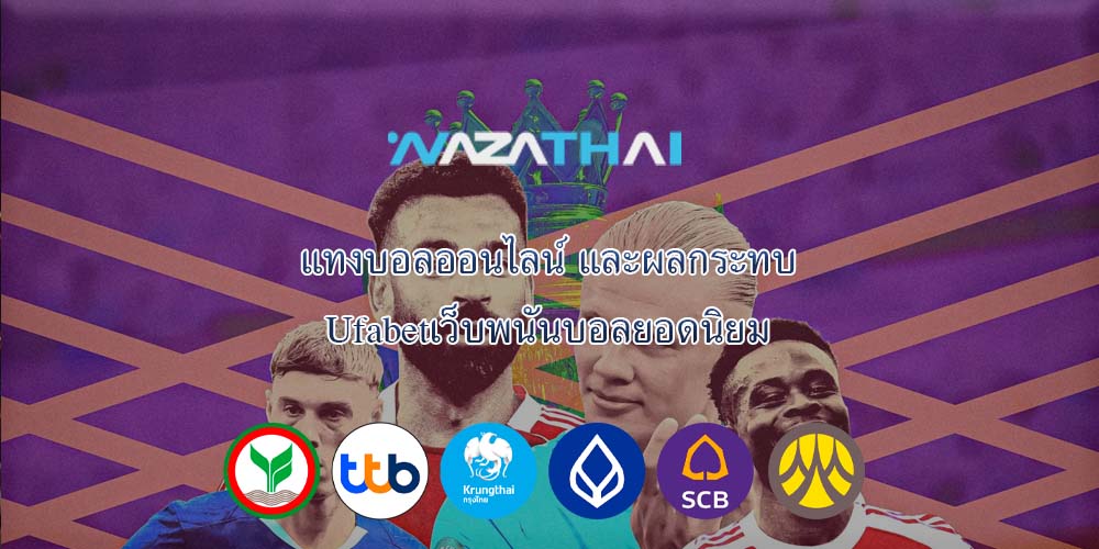 แทงบอลออนไลน์ และผลกระทบ Ufabetเว็บพนันบอลยอดนิยม