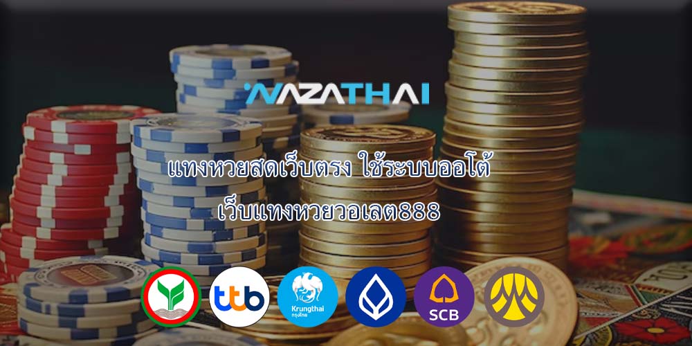 แทงหวยสดเว็บตรง ใช้ระบบออโต้ เว็บแทงหวยวอเลต888