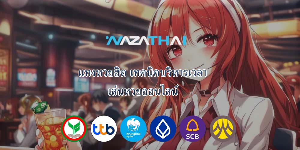 แทงหวยฮิต เทคนิคบริหารเวลา เล่นหวยออนไลน์