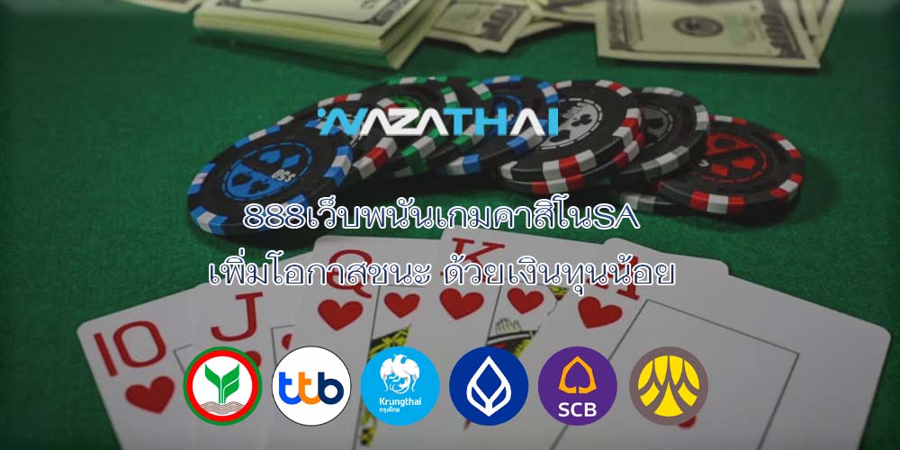 888เว็บพนันเกมคาสิโนSA เพิ่มโอกาสชนะ ด้วยเงินทุนน้อย