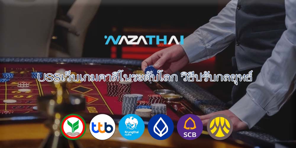 USSเว็บเกมคาสิโนระดับโลก วิธีปรับกลยุทธ์