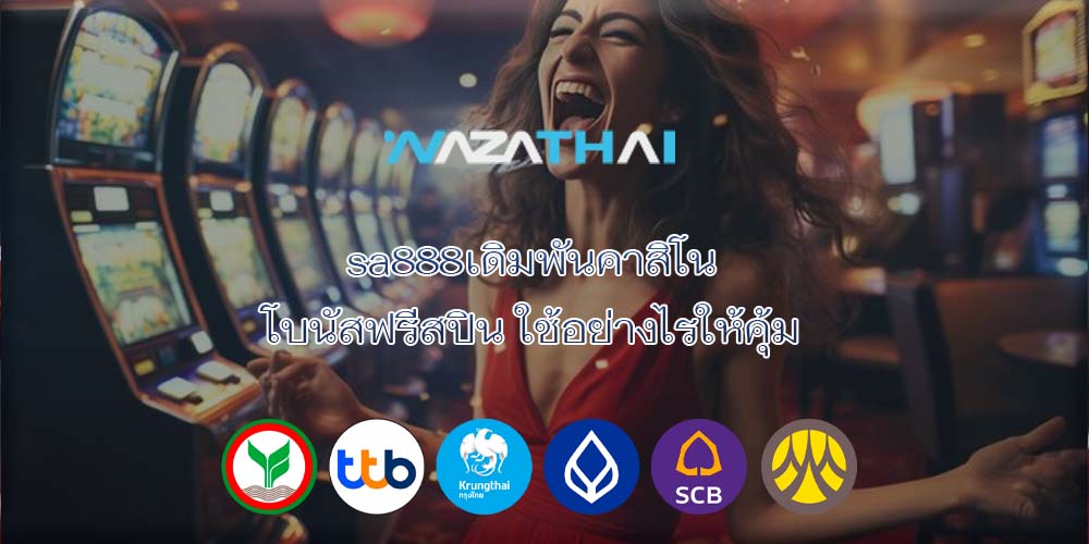 sa888เดิมพันคาสิโน โบนัสฟรีสปิน ใช้อย่างไรให้คุ้ม