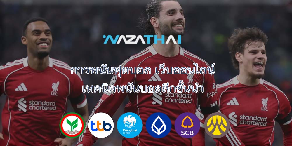 การพนันฟุตบอล เว็บออนไลน์ เทคนิคพนันบอลลีกชั้นนำ