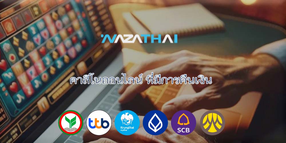 คาสิโนออนไลน์ ที่มีการคืนเงิน