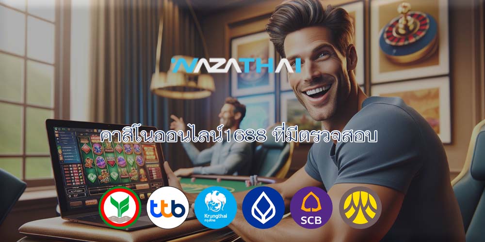 คาสิโนออนไลน์1688 ที่มีตรวจสอบ