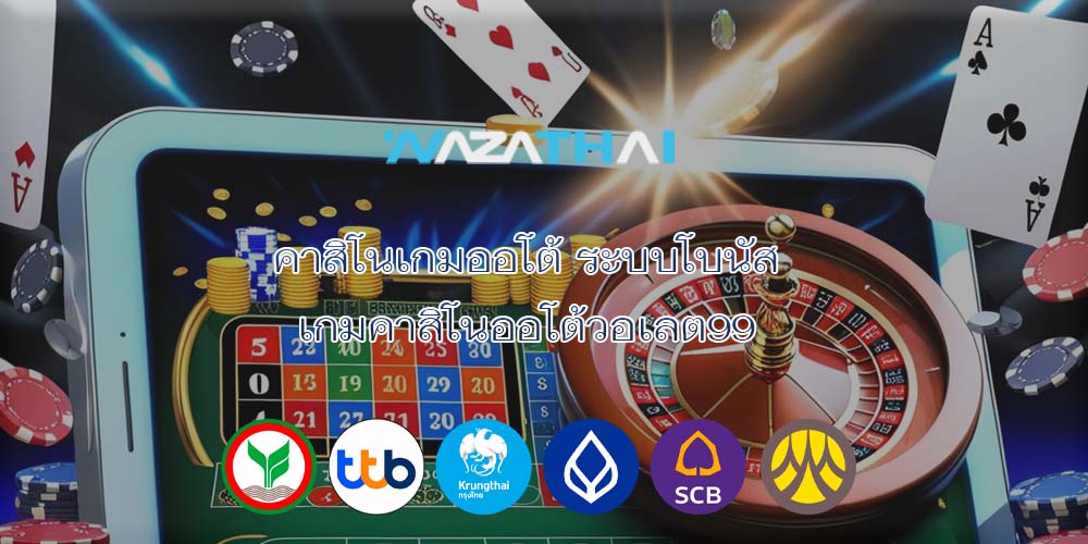 คาสิโนเกมออโต้ ระบบโบนัส เกมคาสิโนออโต้วอเลต99