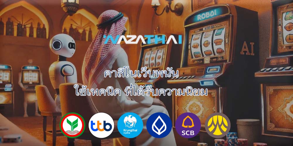 คาสิโนเว็บพนัน ใช้เทคนิค ที่ได้รับความนิยม