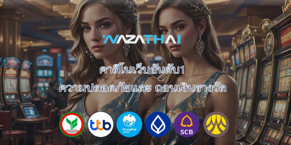 คาสิโนเว็บอันดับ1 ความปลอดภัยและ ถอนเงินรางวัล