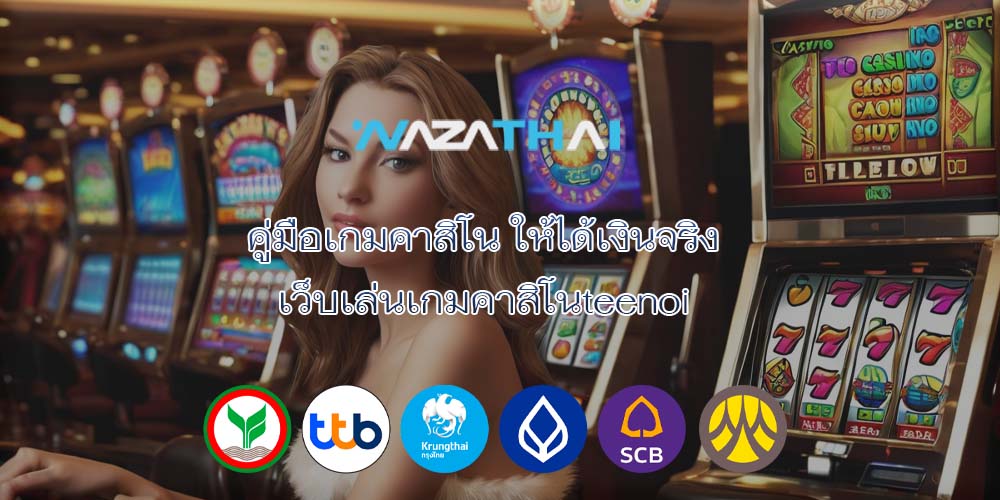คู่มือเกมคาสิโน ให้ได้เงินจริง เว็บเล่นเกมคาสิโนteenoi