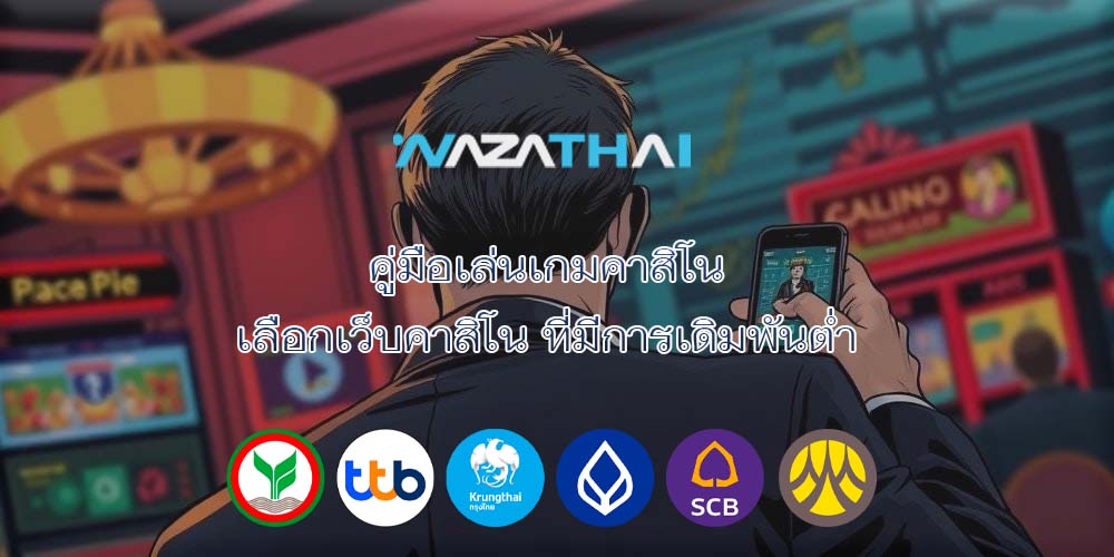 คู่มือเล่นเกมคาสิโน เลือกเว็บคาสิโน ที่มีการเดิมพันต่ำ