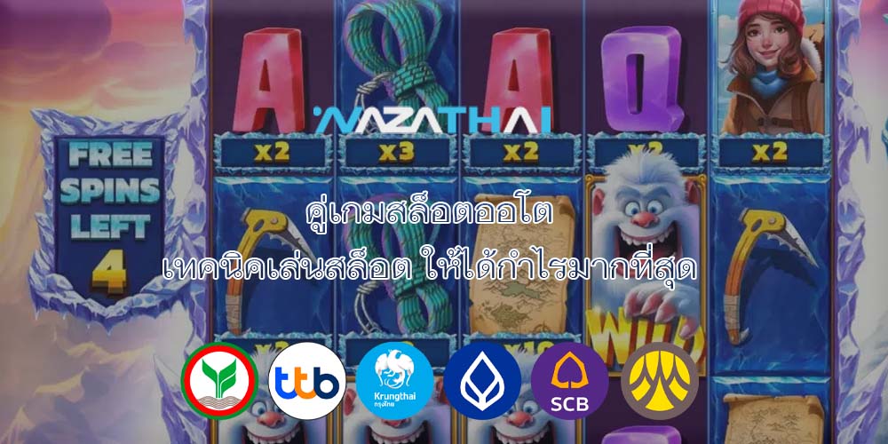 คู่เกมสล็อตออโต้ เทคนิคเล่นสล็อต ให้ได้กำไรมากที่สุด