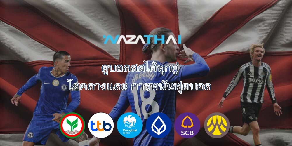 ดูบอลสดได้ทุกคู่ โชคลางและ การพนันฟุตบอล