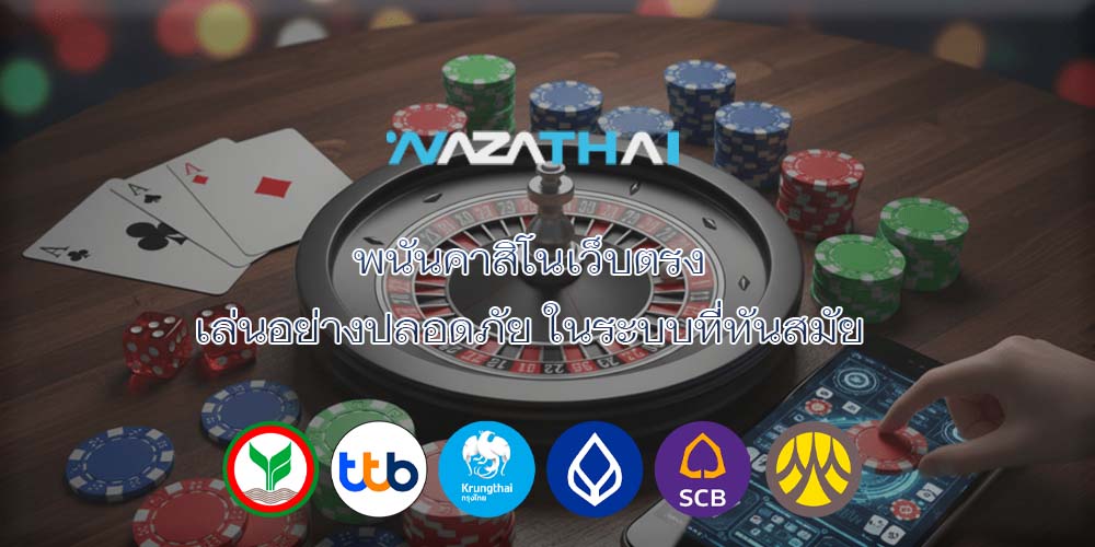 พนันคาสิโนเว็บตรง เล่นอย่างปลอดภัย ในระบบที่ทันสมัย