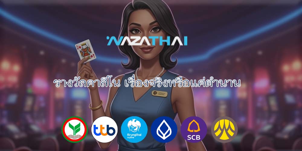 รางวัลคาสิโน เรื่องจริงหรือแค่ตำนาน