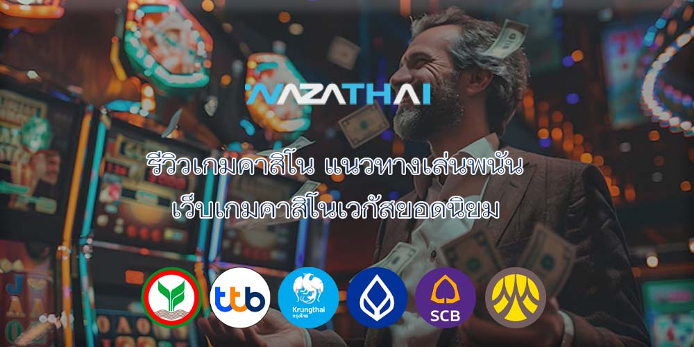 รีวิวเกมคาสิโน แนวทางเล่นพนัน เว็บเกมคาสิโนเวกัสยอดนิยม