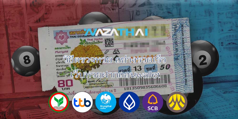 วิธีตรวจหวย อย่างรวดเร็ว เว็บหวยฝากถอนwallet