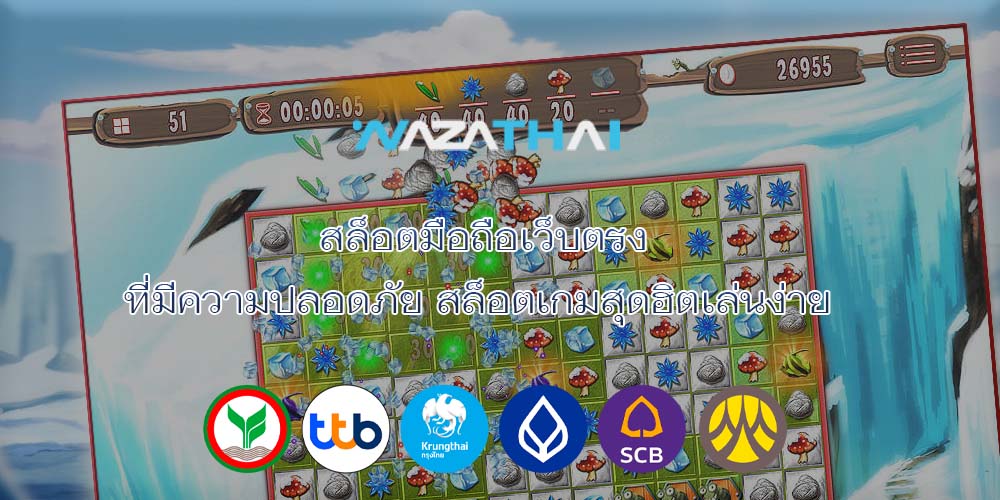 สล็อตมือถือเว็บตรง ที่มีความปลอดภัย สล็อตเกมสุดฮิตเล่นง่าย