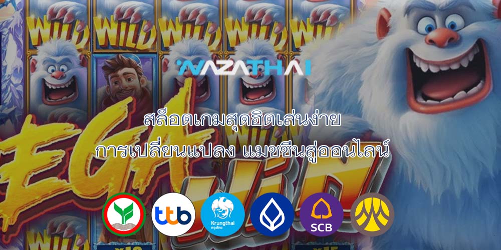 สล็อตเกมสุดฮิตเล่นง่าย การเปลี่ยนแปลง แมชชีนสู่ออนไลน์