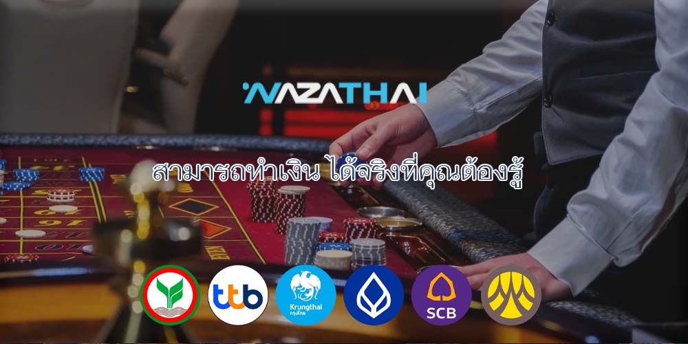 สามารถทำเงิน ได้จริงที่คุณต้องรู้