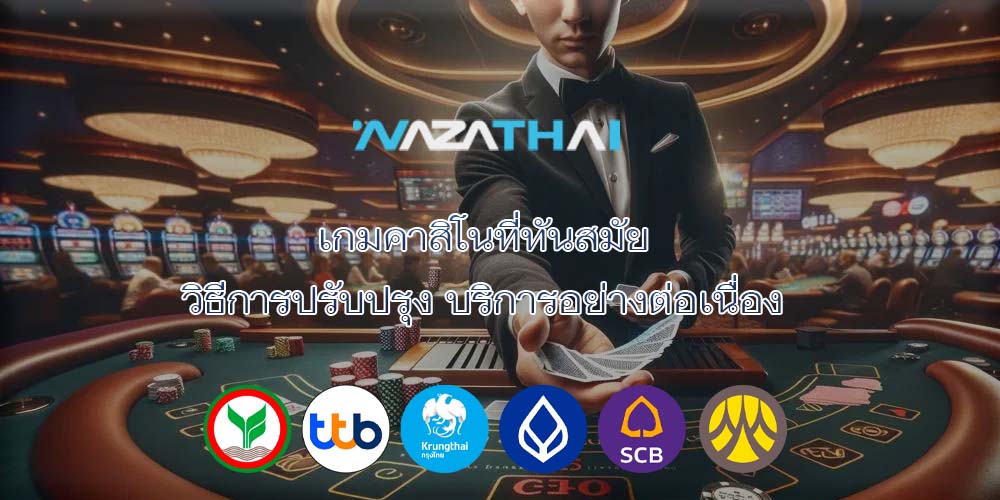 เกมคาสิโนที่ทันสมัย วิธีการปรับปรุง บริการอย่างต่อเนื่อง