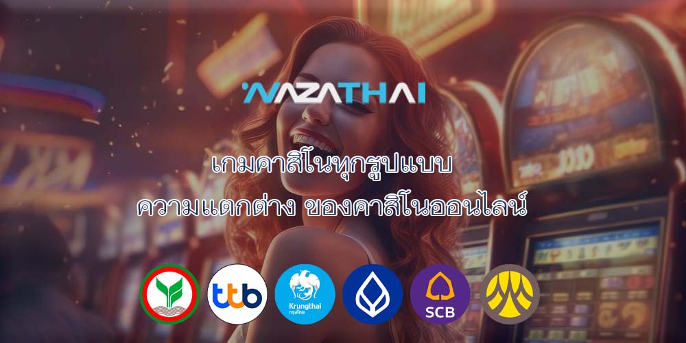 เกมคาสิโนทุกรูปแบบ ความแตกต่าง ของคาสิโนออนไลน์