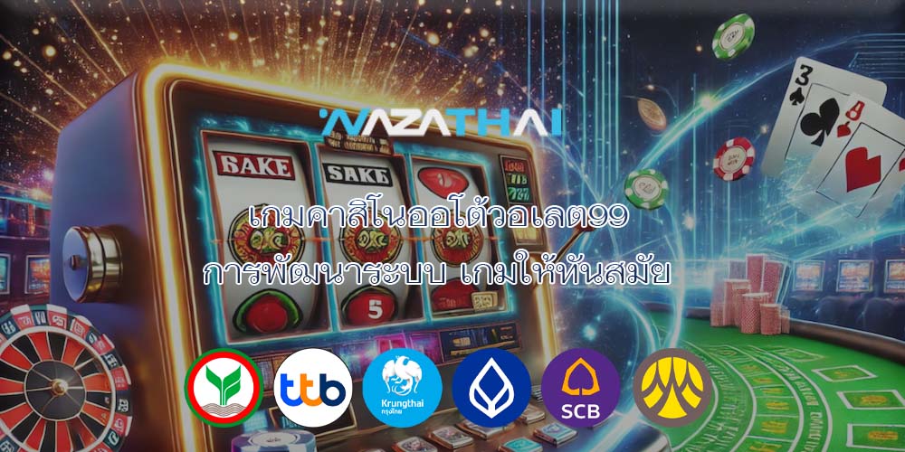 เกมคาสิโนออโต้วอเลต99 การพัฒนาระบบ เกมให้ทันสมัย