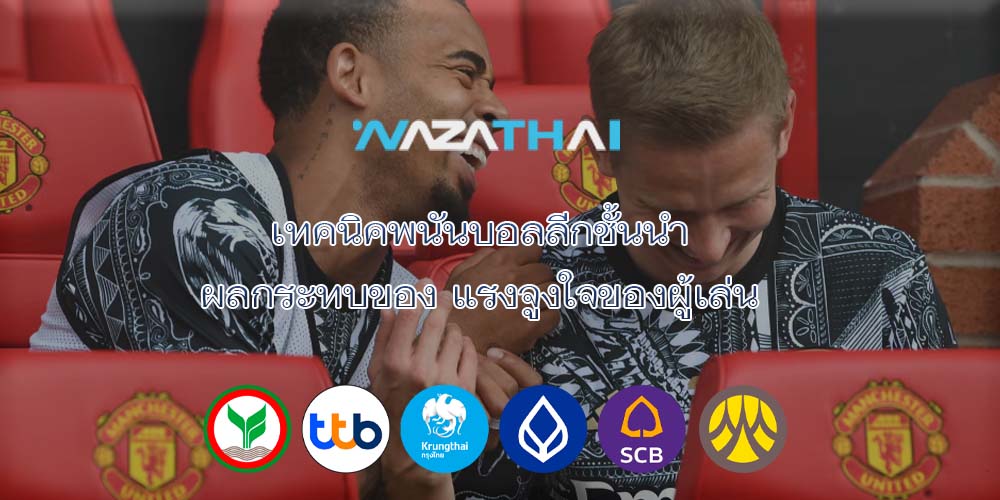 เทคนิคพนันบอลลีกชั้นนำ ผลกระทบของ แรงจูงใจของผู้เล่น