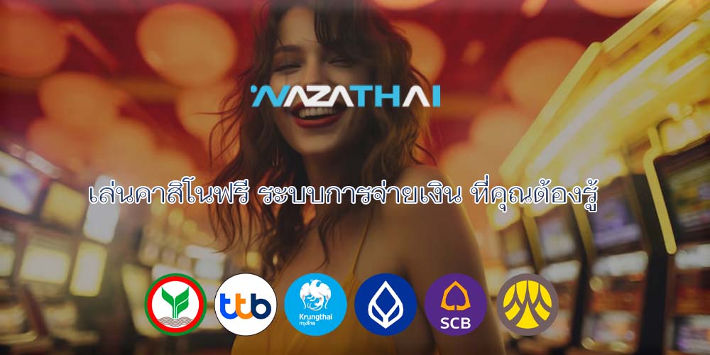 เล่นคาสิโนฟรี ระบบการจ่ายเงิน ที่คุณต้องรู้