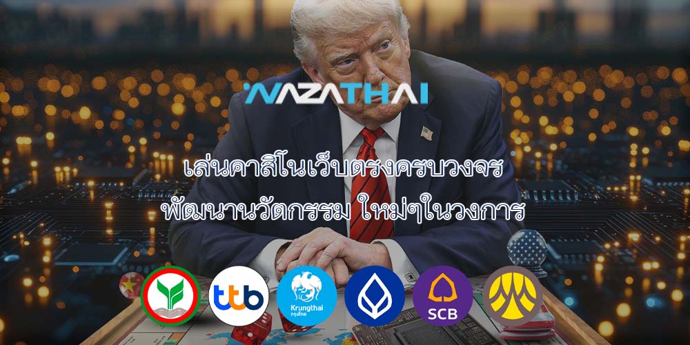 เล่นคาสิโนเว็บตรงครบวงจร พัฒนานวัตกรรม ใหม่ๆในวงการ