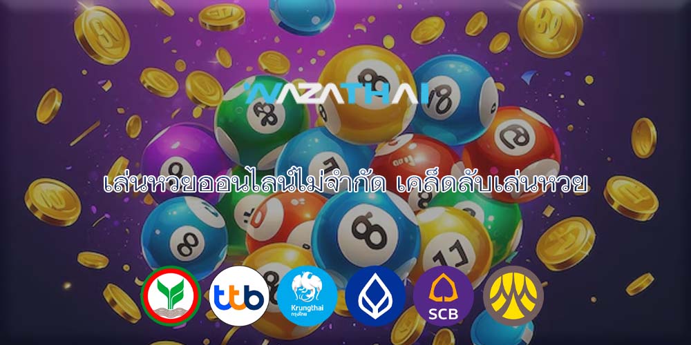 เล่นหวยออนไลน์ไม่จำกัด เคล็ดลับเล่นหวย