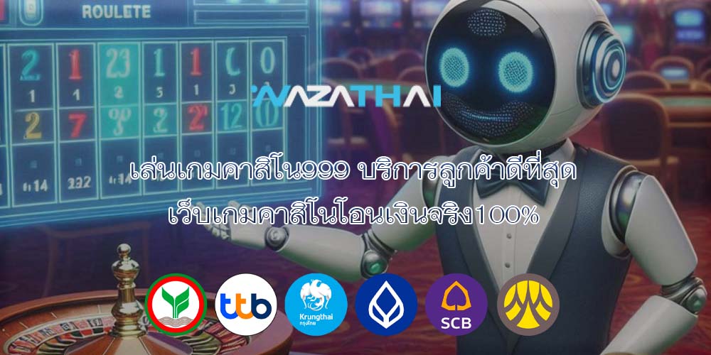 เล่นเกมคาสิโน999 บริการลูกค้าดีที่สุด เว็บเกมคาสิโนโอนเงินจริง100%